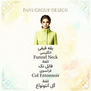 راهنمای جامع انواع یقه در طراحی لباس