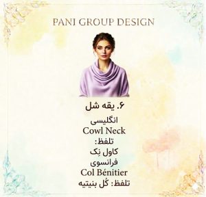 راهنمای جامع انواع یقه در طراحی لباس