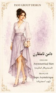 راهنمای جامع انواع دامن در طراحی لباس