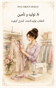 چطور برند لباس خود را بسازیم؟
