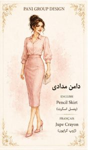 راهنمای جامع انواع دامن در طراحی لباس