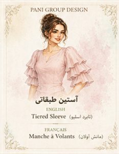 راهنمای جامع انواع آستین در طراحی لباس