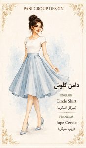 راهنمای جامع انواع دامن در طراحی لباس