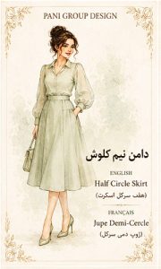 راهنمای جامع انواع دامن در طراحی لباس