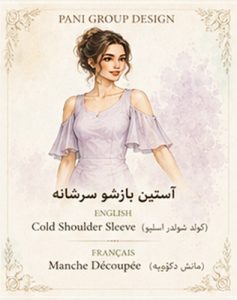 راهنمای جامع انواع آستین در طراحی لباس