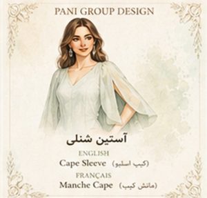 راهنمای جامع انواع آستین در طراحی لباس