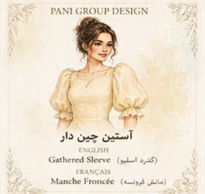 راهنمای جامع انواع آستین در طراحی لباس