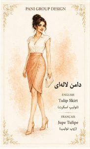 راهنمای جامع انواع دامن در طراحی لباس
