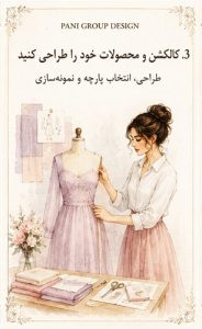 چطور برند لباس خود را بسازیم؟