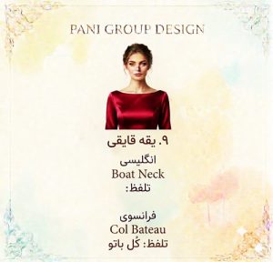 راهنمای جامع انواع یقه در طراحی لباس