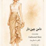راهنمای جامع انواع دامن در طراحی لباس