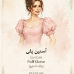 انواع آستین در طراحی لباس