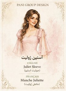 انواع آستین در طراحی لباس