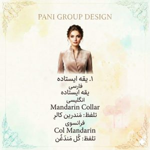 راهنمای جامع انواع یقه در طراحی لباس
