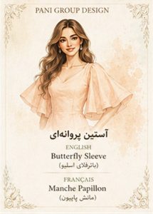 راهنمای جامع انواع آستین در طراحی لباس