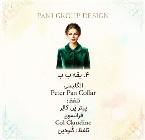 راهنمای جامع انواع یقه در طراحی لباس