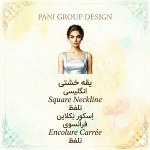 راهنمای جامع انواع یقه در طراحی لباس