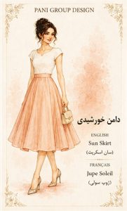 راهنمای جامع انواع دامن در طراحی لباس