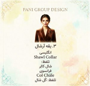 راهنمای جامع انواع یقه در طراحی لباس