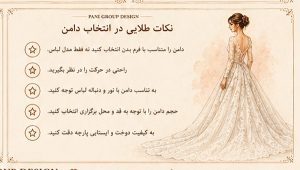 راهنمای جامع طراحی لباس عروس
