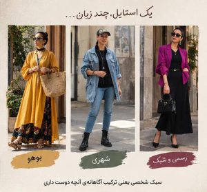 چطور استایل شخصی خودمان را پیدا کنیم؟
