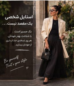 چطور استایل شخصی خودمان را پیدا کنیم؟